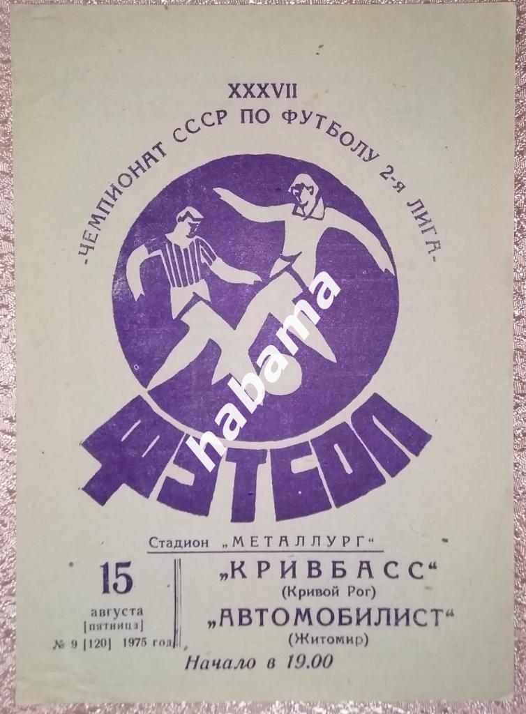 Кривбасс ( Кривой Рог) - Автомобилист (Житомир) 15.08.1975