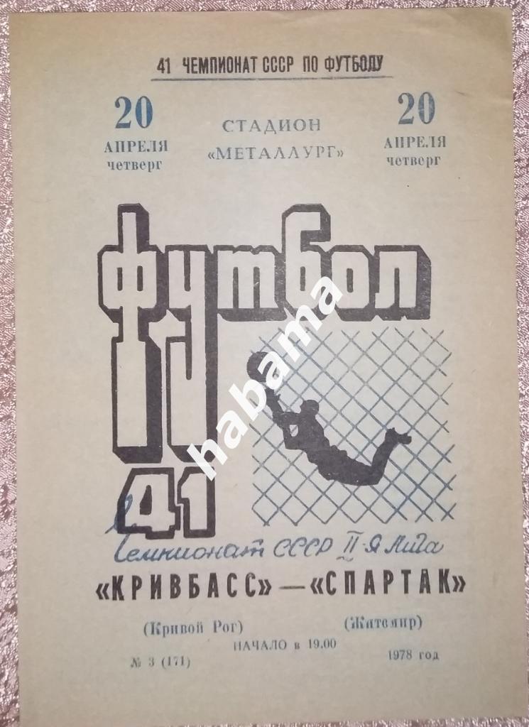 Кривбасс ( Кривой Рог) - Спартак (Житомир) 20.04.1978