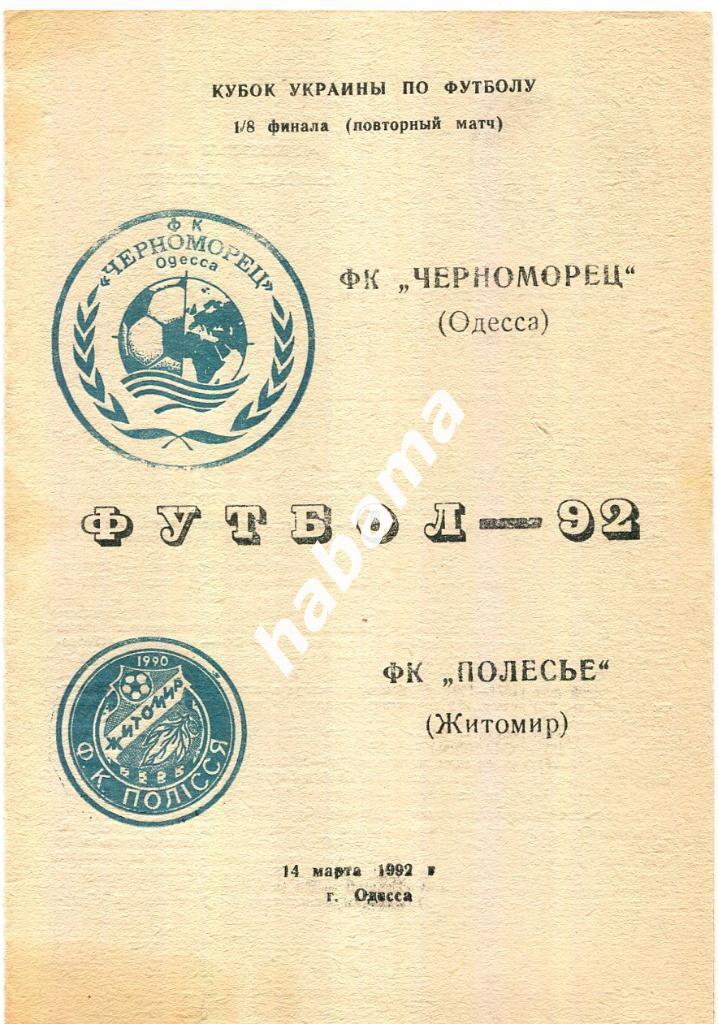 Черноморец Одесса -«Полесье Житомир 14.03.1992г.