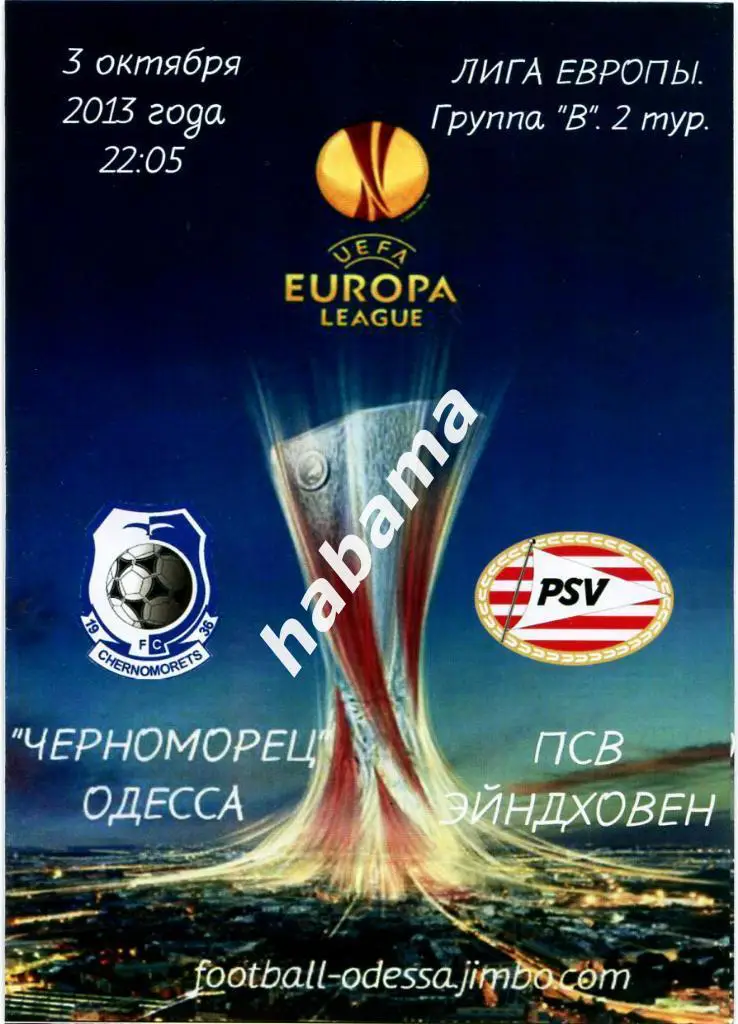 Черноморец (Одесса) - ПСВ (Эйндховен, Голландия) 03.10.2013г.