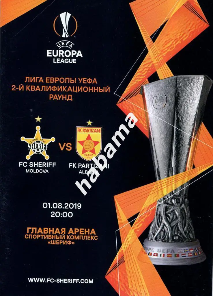 Шериф (Тирасполь)- Партизани (Албания)01.08.2019г. ЛЕ 2019/20