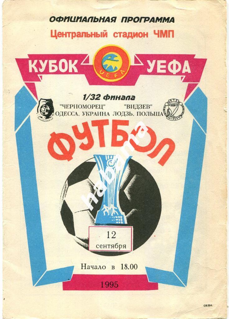 Черноморец (Одесса) - Видзев (Польша) - 12.09.1995 официальная