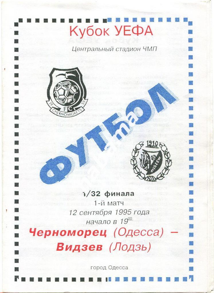 Черноморец (Одесса) - Видзев (Польша) - 12.09.1995