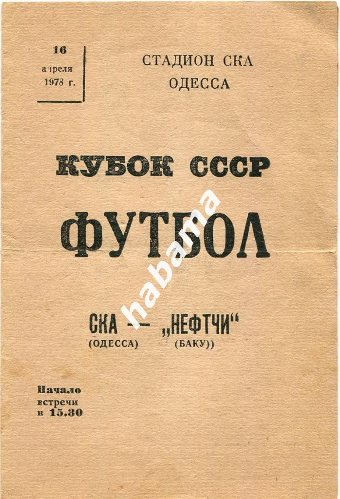 СКА Одесса - Нефтчи Баку 16.04.1978