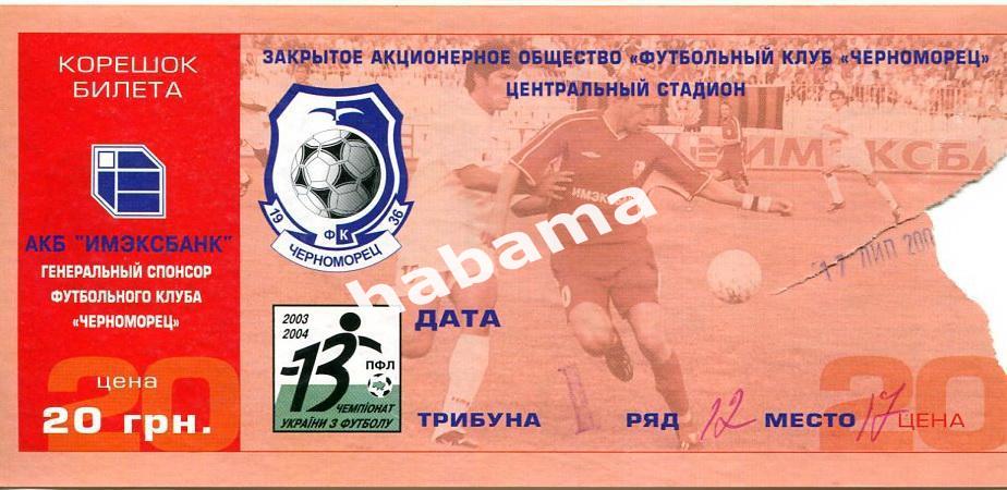 Черноморец Одесса - Динамо Киев 17.07.2003