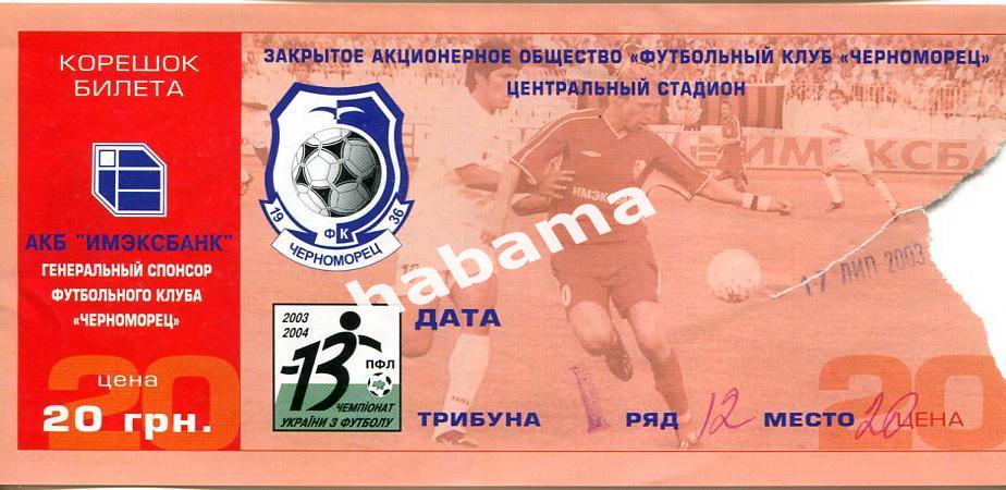 Черноморец Одесса - Динамо Киев 17.07.2003