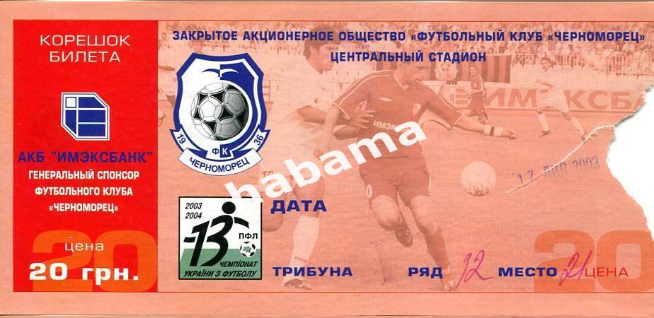 Черноморец Одесса - Динамо Киев17.07.2003