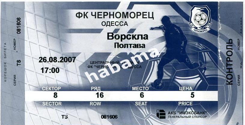 Черноморец Одесса - Ворскла Полтава 2006/07