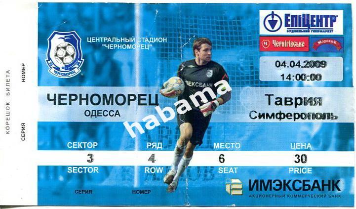 Билет Черноморец Одесса -Таврия Симферополь04.04.2009г.