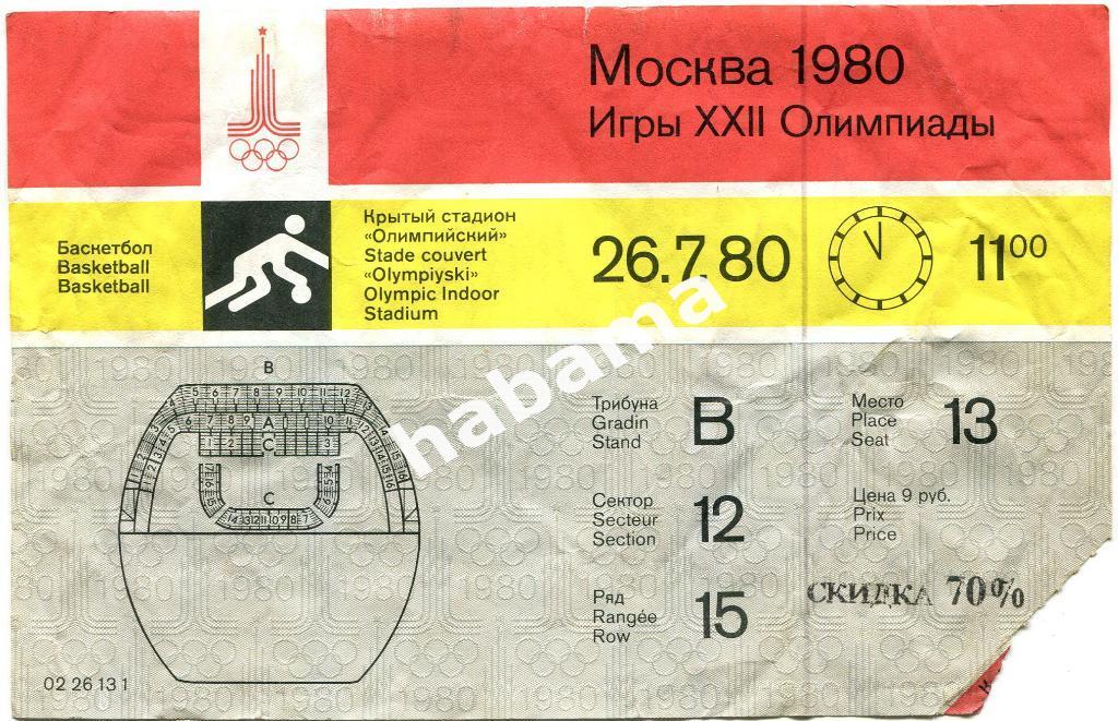 Билет Олимпиада 1980. Москва. Баскетбол 26.07.80