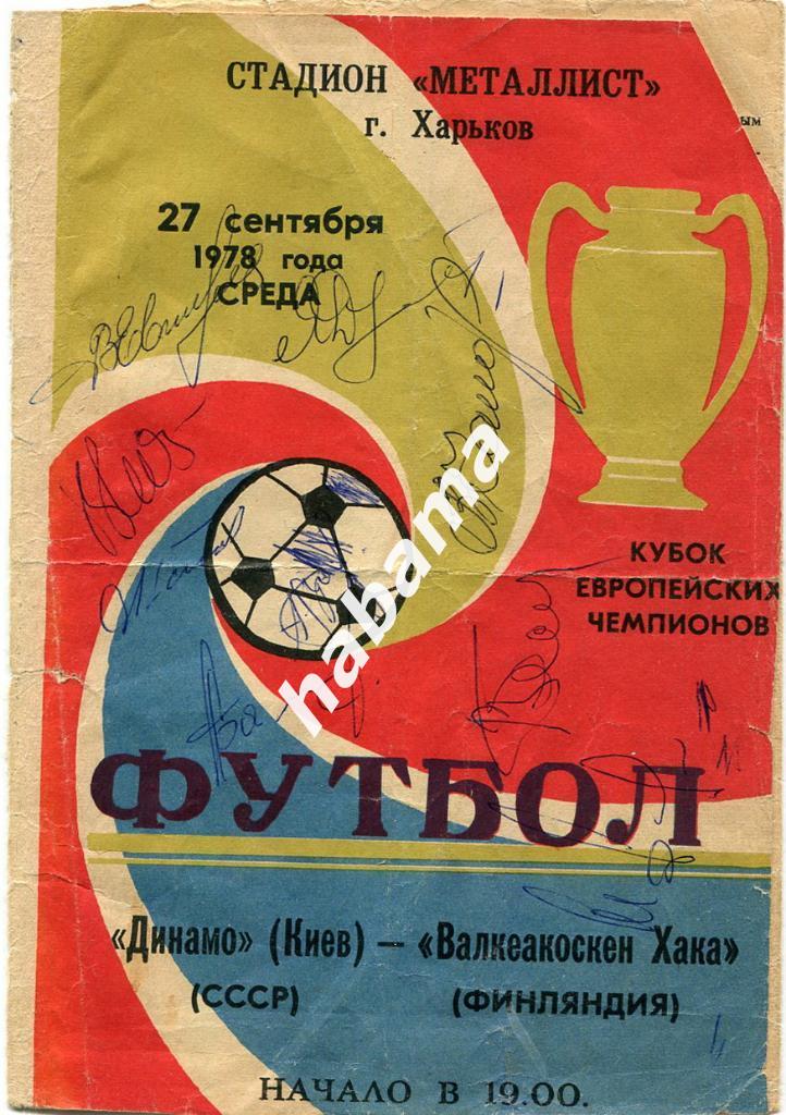Динамо Киев-Валкеакоскен Хака 27.09.1978г. Программа с автографами