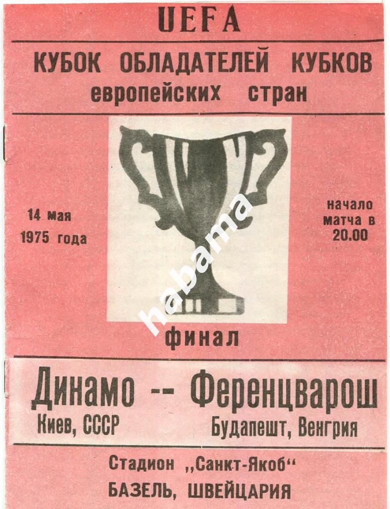 Динамо (Киев) - Ференцварош (Венгрия) 14.05.1975г.Финал КОК