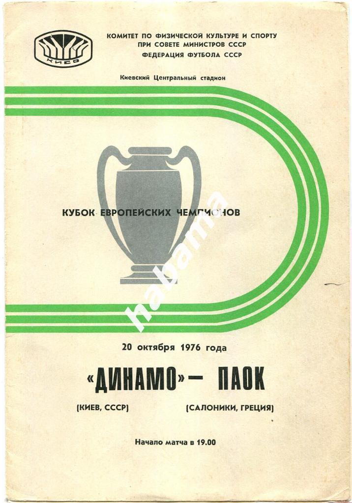 Динамо (Киев, СССР) - ПАОК (Салоники, Греция) 1976