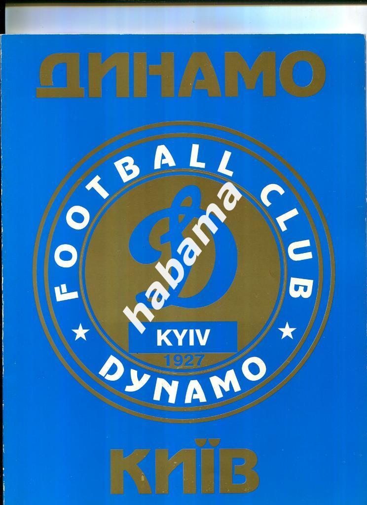 Динамо Киев. Журнал с постером команды 1998г.