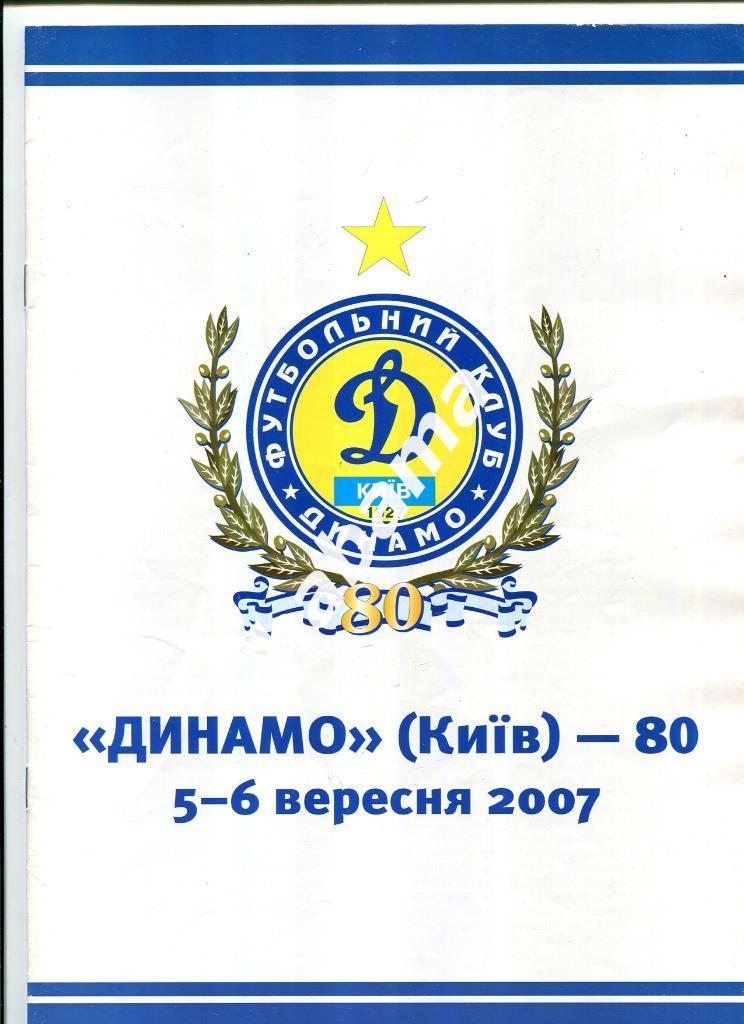 Динамо Киев - 80 лет