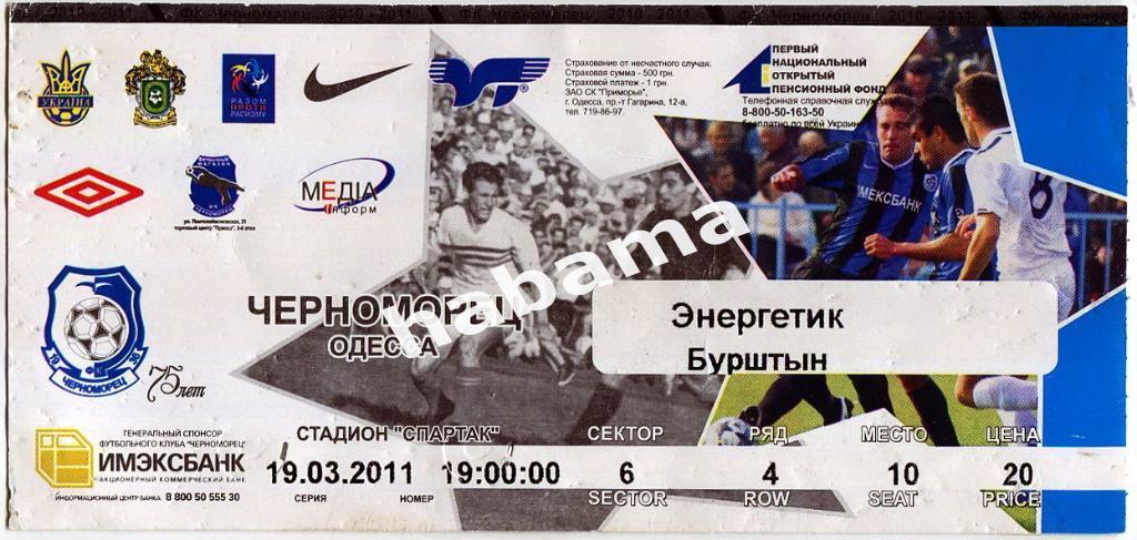 Билет Черноморец Одесса -Энергетик Бурштын 19.03.2011г.