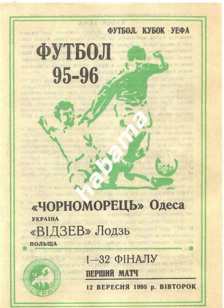 Черноморец (Одесса) - Видзев (Польша) - 12.09.1995* копия