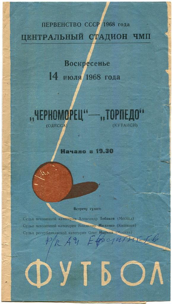 Черноморец Одесса -Торпедо Кутаиси 14.07.1968г.