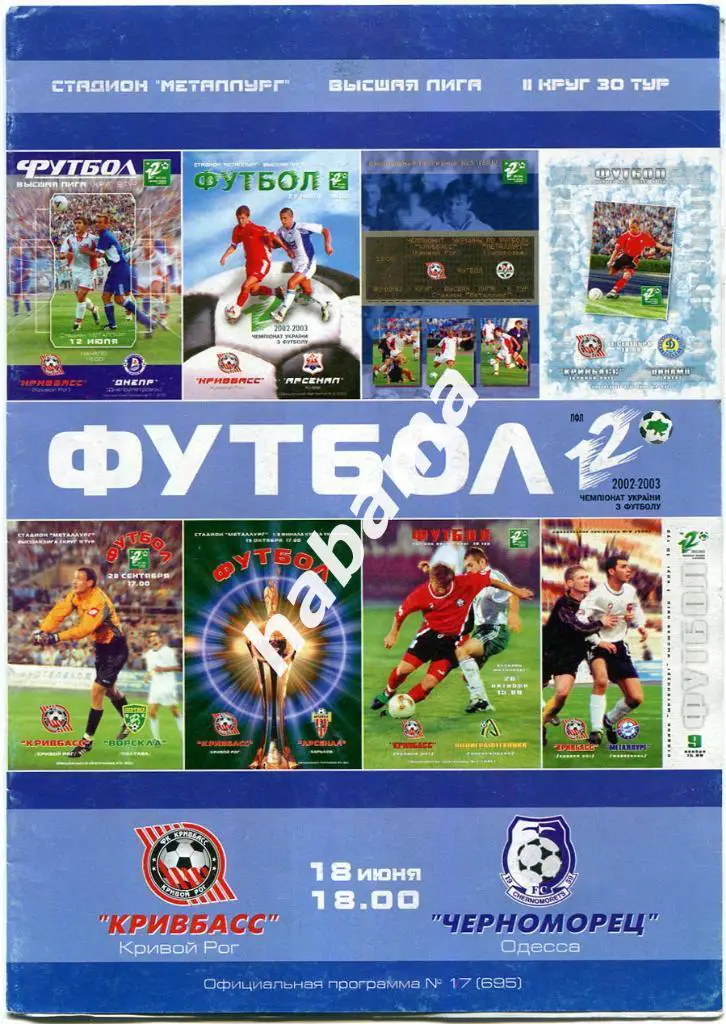 Кривбасс Кривой Рог - Черноморец Одесса 18.06.2002
