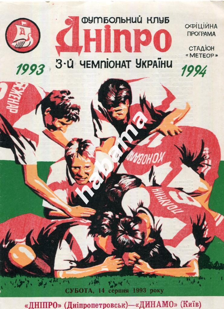 Днепр (Днепропетровск) - Динамо (Киев) - 14.08.1993