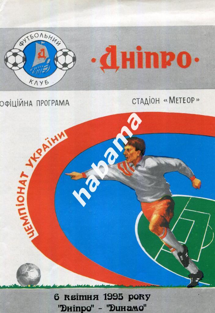 Днепр (Днепропетровск) - Динамо (Киев) - 06.04.1995