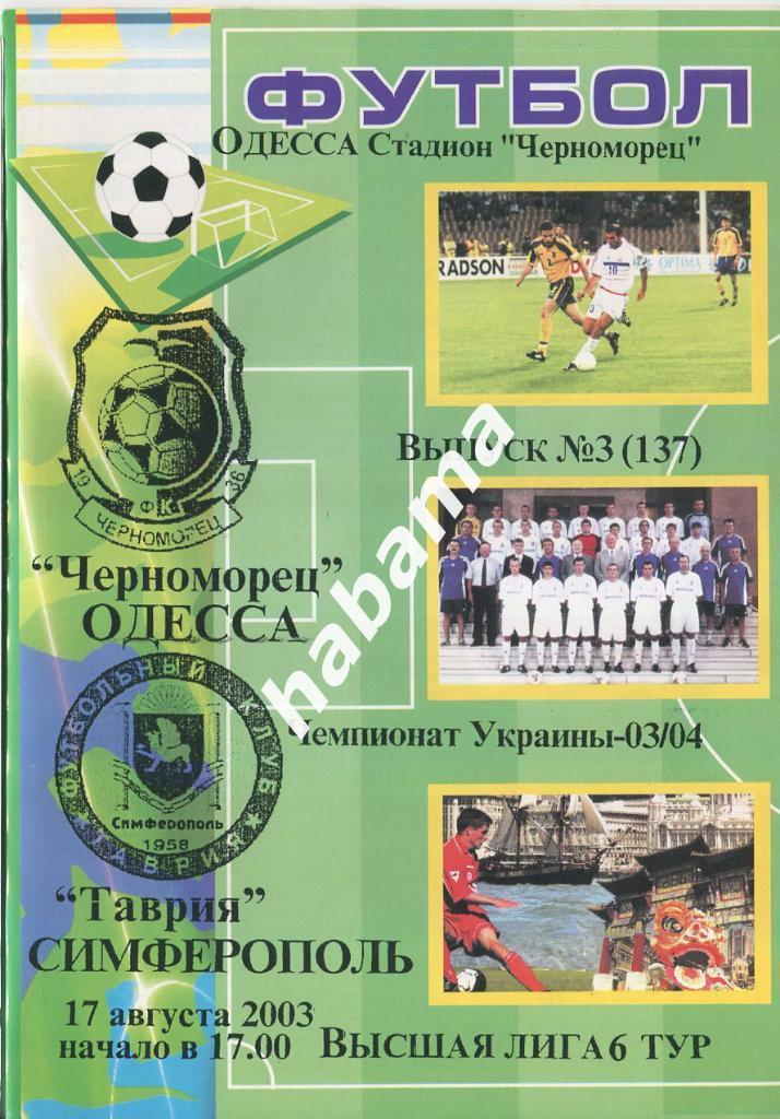 Черноморец Одесса -Таврия Симферополь 17.08.2003г.