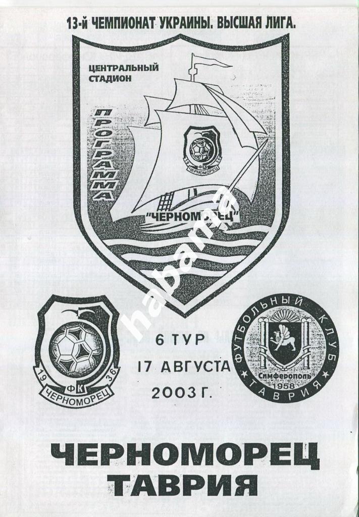 Черноморец Одесса -Таврия Симферополь 17.08.2003 г.