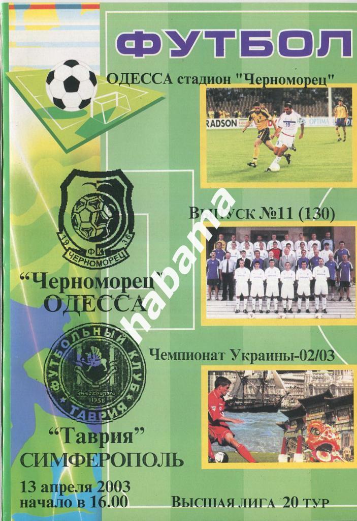 Черноморец Одесса -Таврия Симферополь 13.04.2003г.