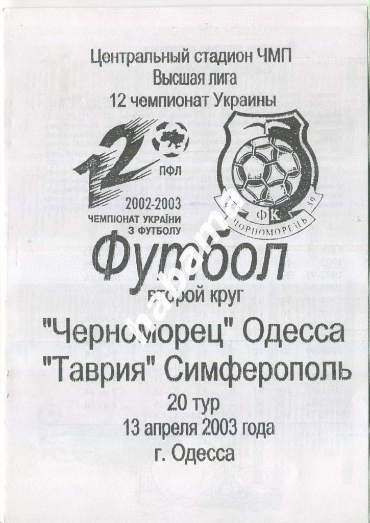 Черноморец Одесса -Таврия Симферополь 13.04.2003 г.