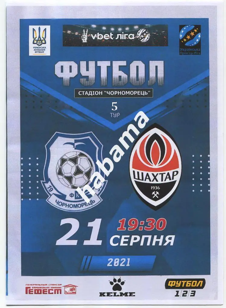 Черноморец (Одесса) - Шахтер (Донецк) 21.08.2021.