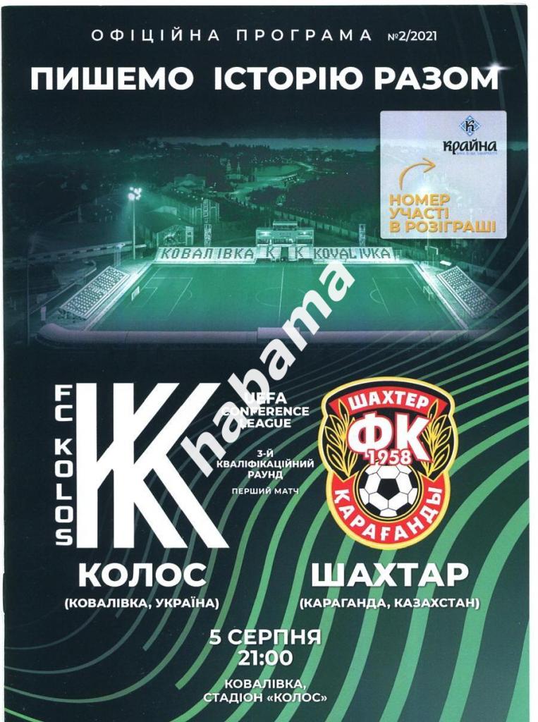 Колос (Коваливка)-Шахтер (Караганда) 05.08.2021 - официальная программа