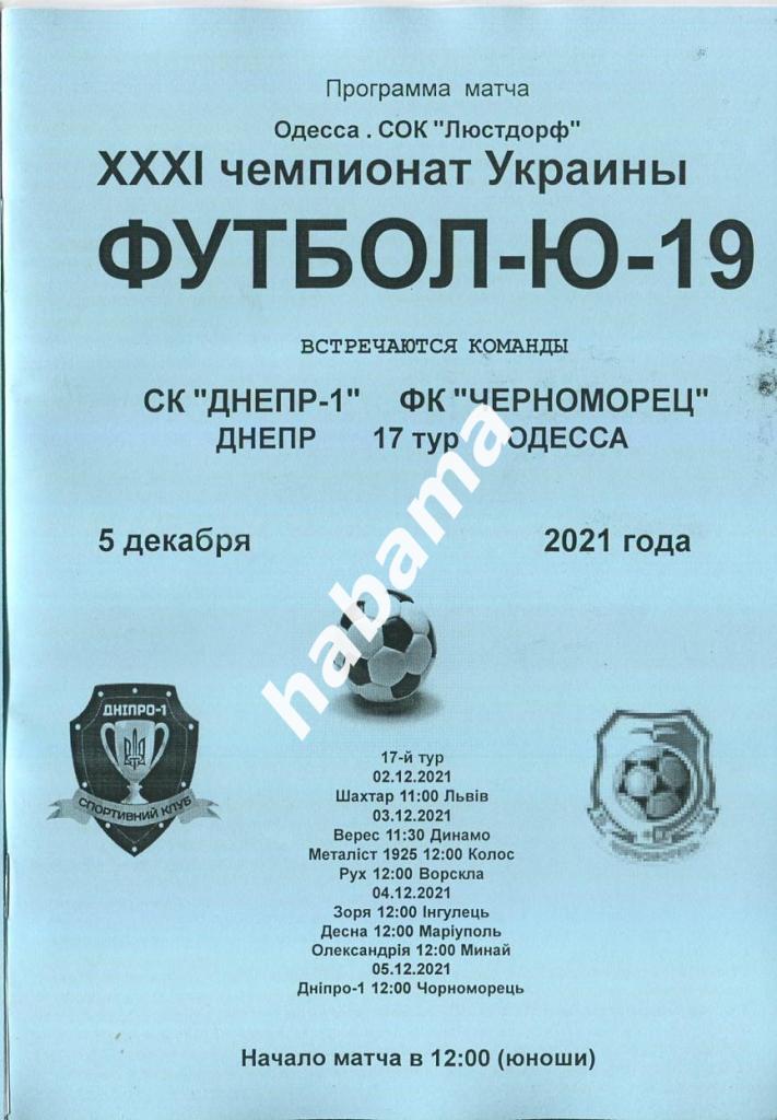 Днепр-1 (Днепр) U-19 - Черноморец (Одесса) U-19 05.12.2021
