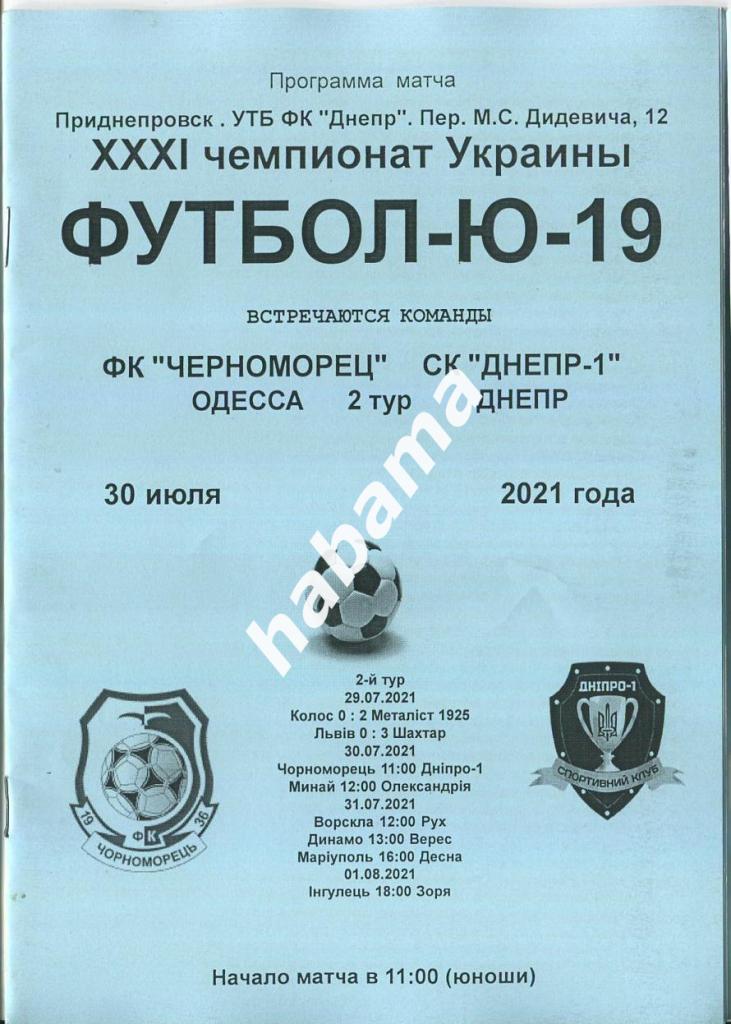 Черноморец (Одесса) U-19 - СК Днепр-1 (Днепр) U-19 30.07.2021.Матч в Днепре