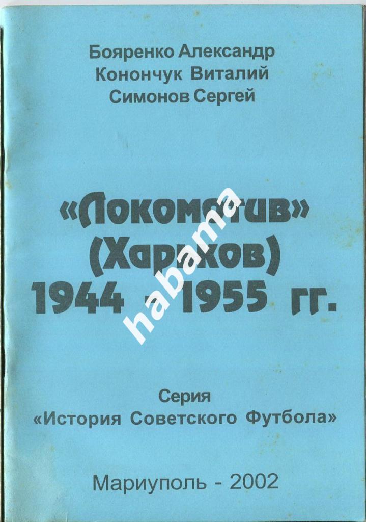 «Локомотив» (Харьков) 1944-1955 гг. Серия «История советского футбола»