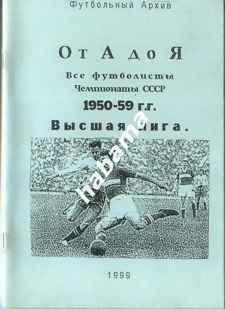 От А до Я. Все футболисты. Чемпионаты СССР 1950-59. Часть 1