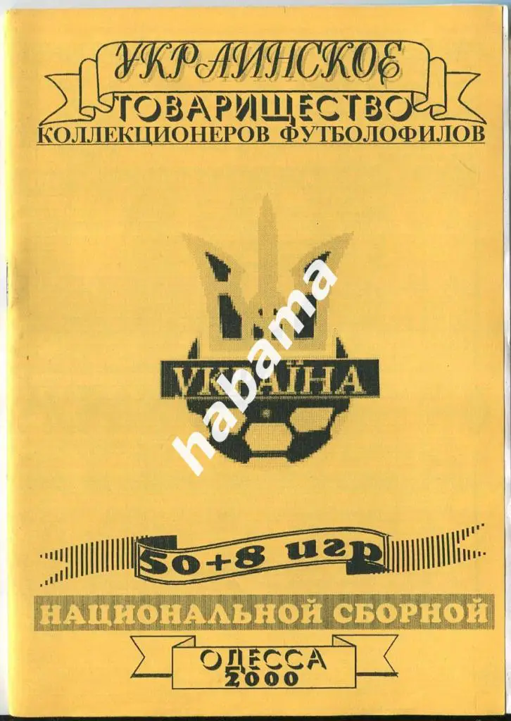О. Балагура / 50+8 игр Национальной сборной Украины 2000 г.