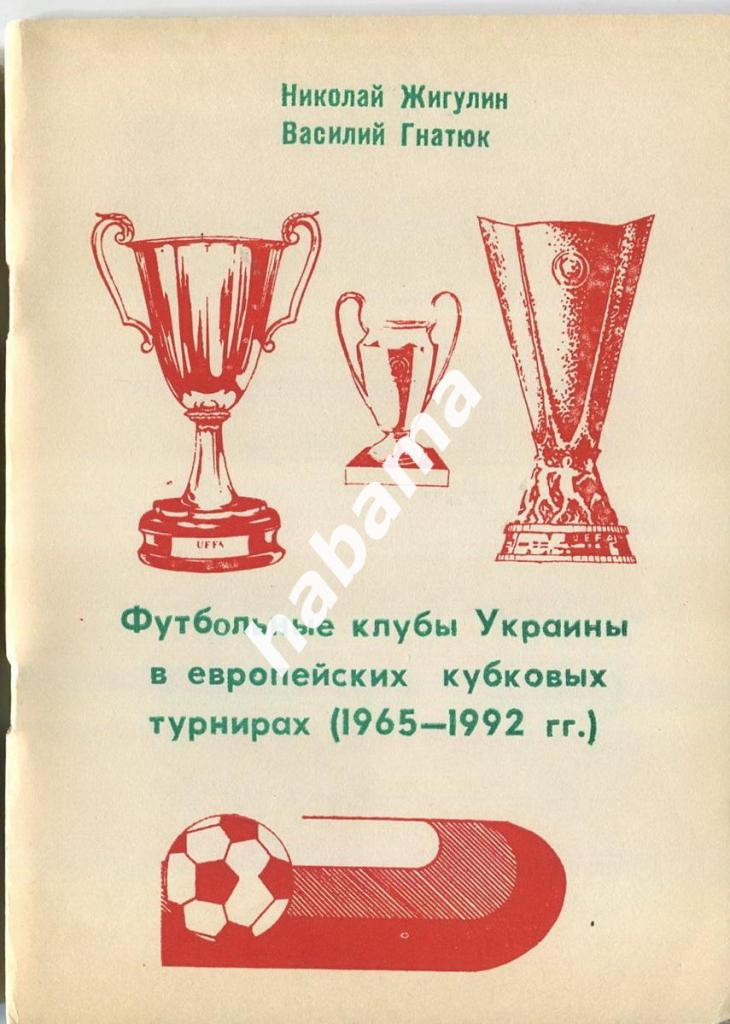 В. Гнатюк - Футбольные клубы Украины в европейских кубковых турнирах 1945-1992