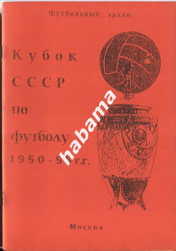 Кубок СССР 1950-1955 гг. Москва