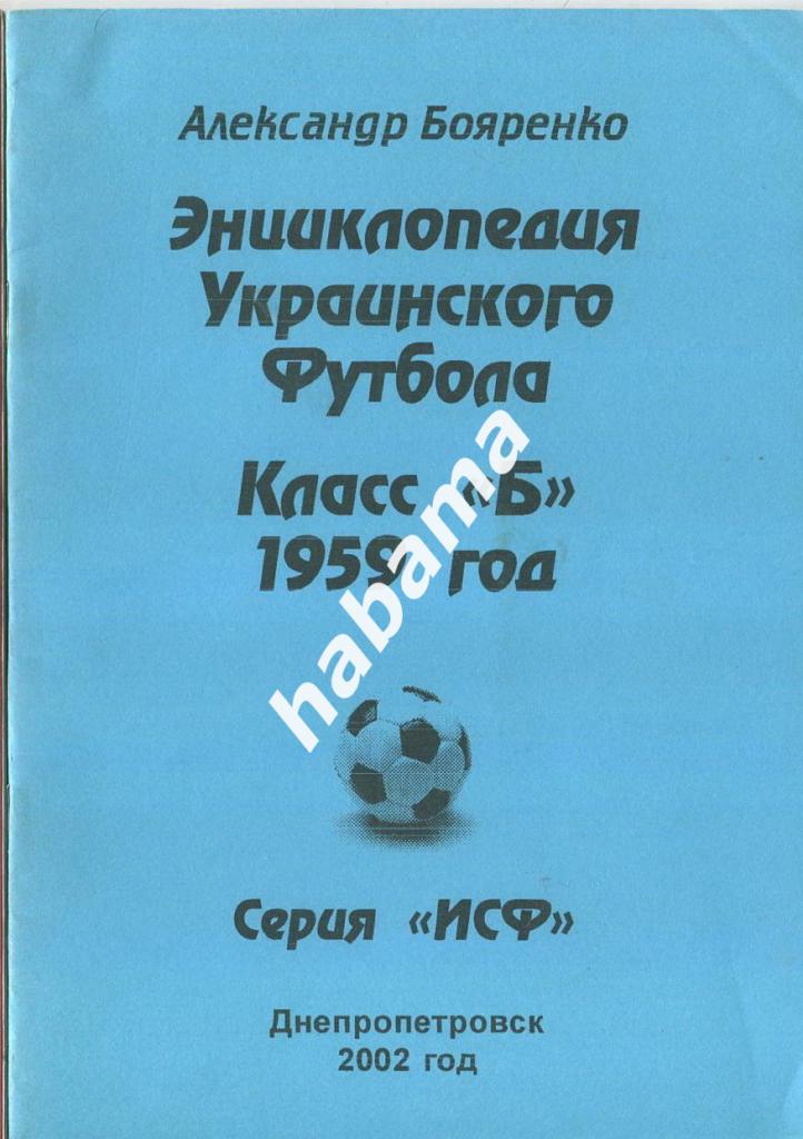 А. Бояренко «ЭEФ Класс Б 1959» Днепропетровск - 2002 г.