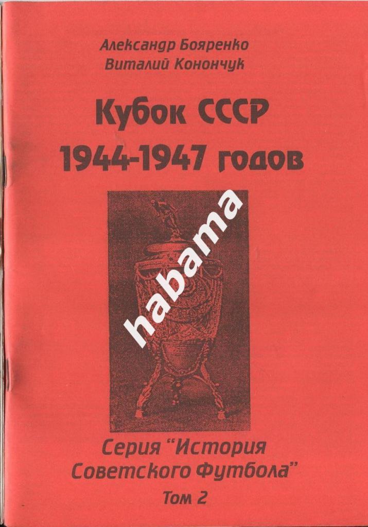 А. Бояренко «Кубок СССР 1944/47» том 2