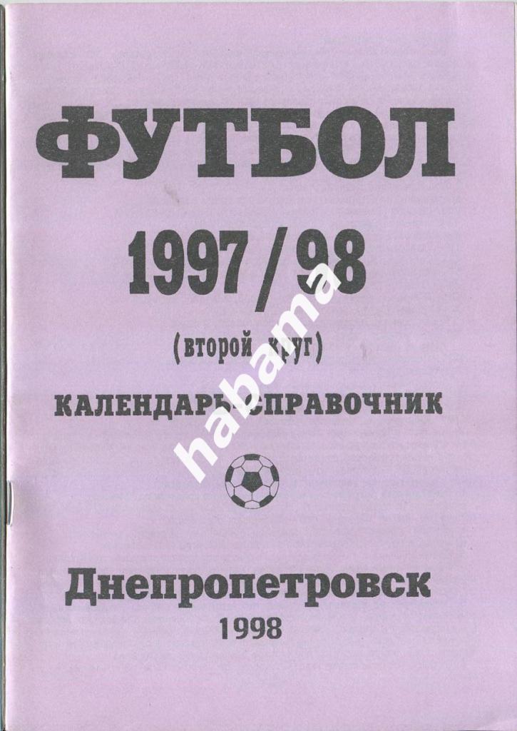 А. Бояренко «Футбол 1997/98 (второй круг)» Днепропетровск - 1998 г.