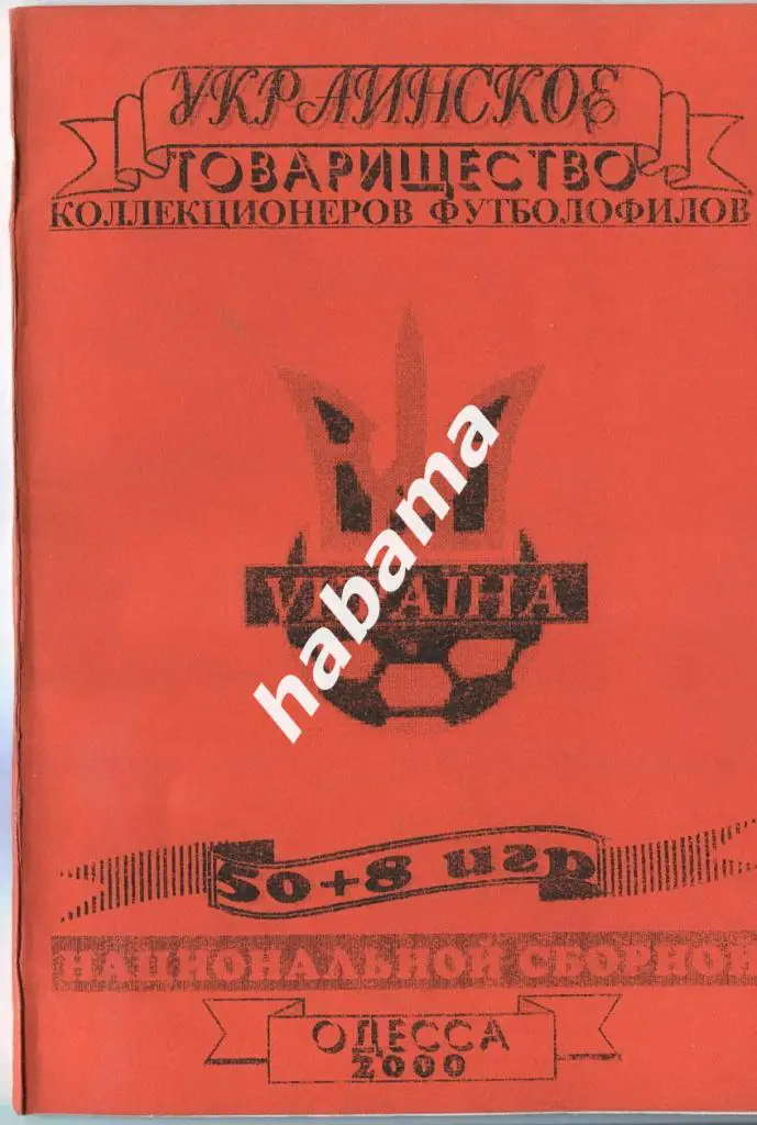 О. Балагура / 50+8 игр Национальной сборной Украины 2000г.