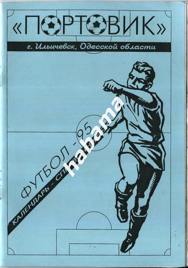 Портовик (Ильичевск). Футбол-1995 календарь - справочник