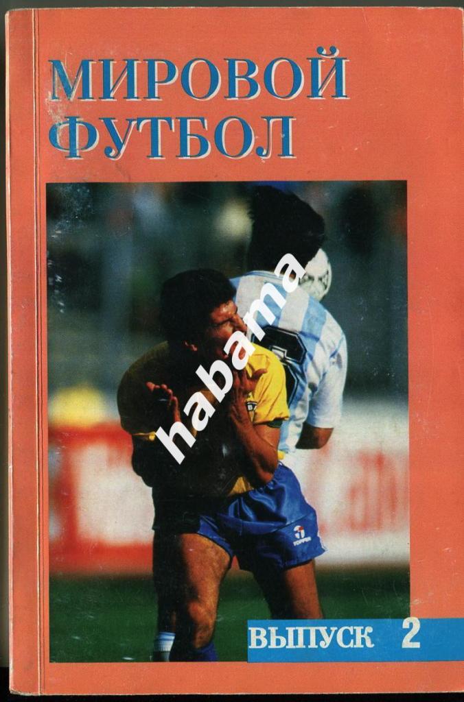 А. Кобеляцкий. Мировой футбол. 1993/94. выпуск 2