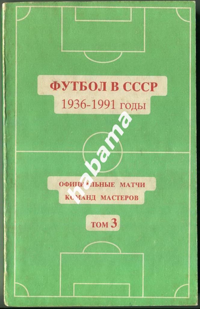 Футбол в СССР. 1936-1991. том 3, 1994 год, Ю. Кошель