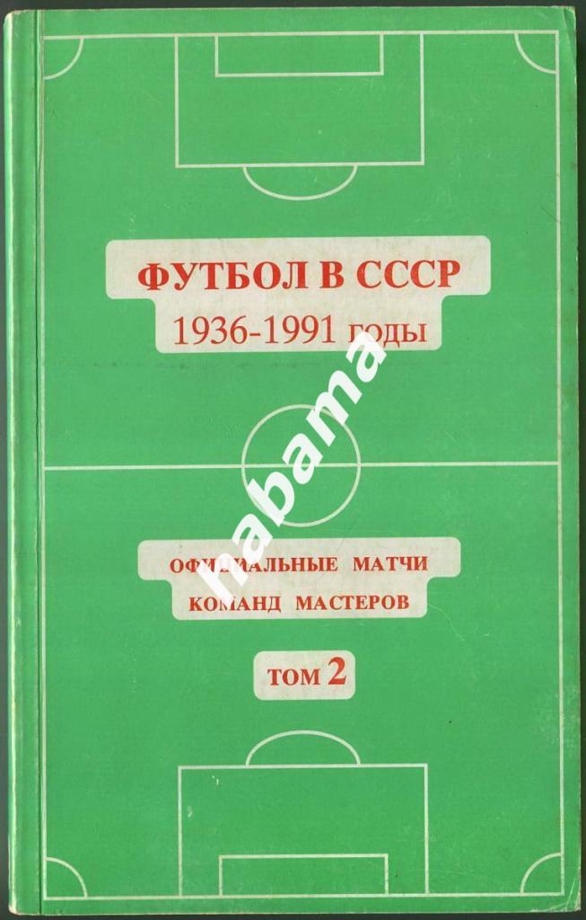 Футбол в СССР. 1936-1991. том 2, 1994 год, Ю. Кошель