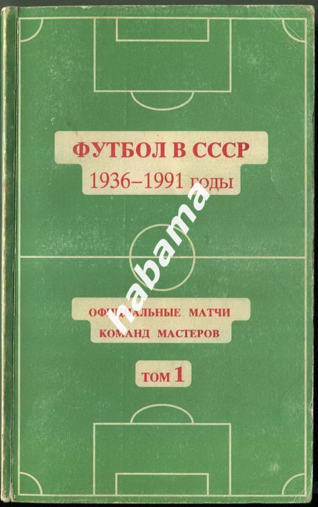 Футбол в СССР. 1936-1991. том 1, 1994 год, Ю. Кошель