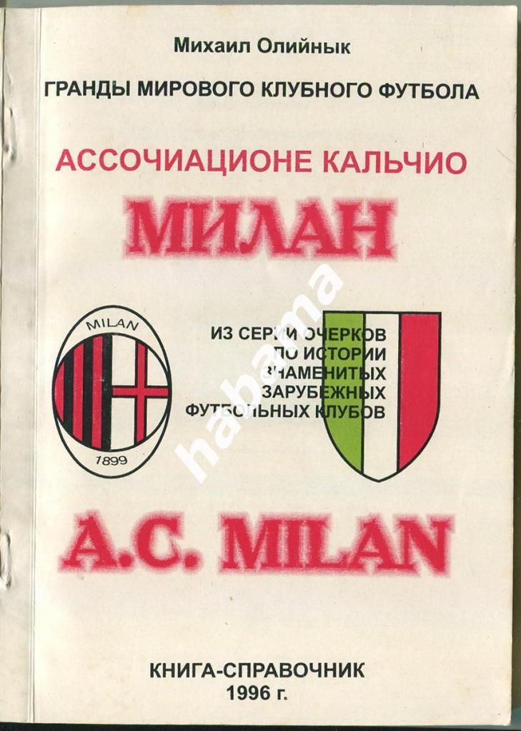 М.Олейник Гранды мирового клубного футбола. Милан 1997/98гг Львов