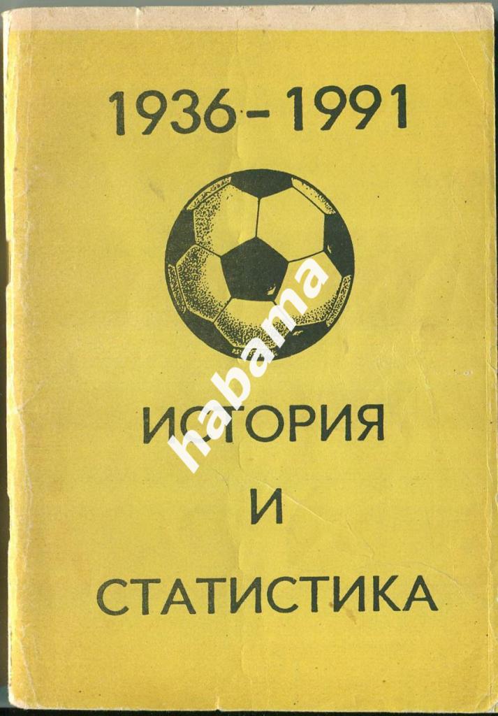 История и статистика (1936 - 1991). Автор В.Колос, Уфа