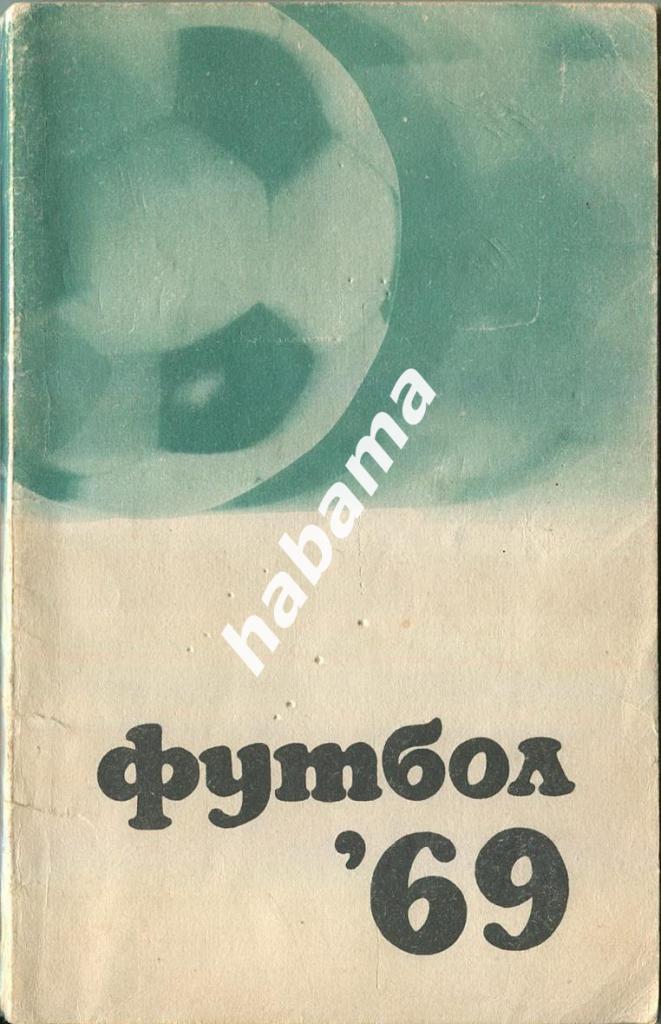 Футбол 69 Справочник ФиС